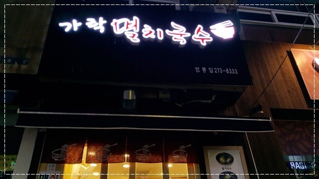 맛있는멸치국수 이미지