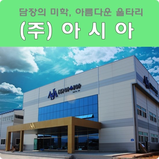 (주)아시아 이미지