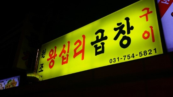 원조 왕십리곱창 이미지