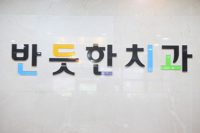 반듯한사람들 이미지
