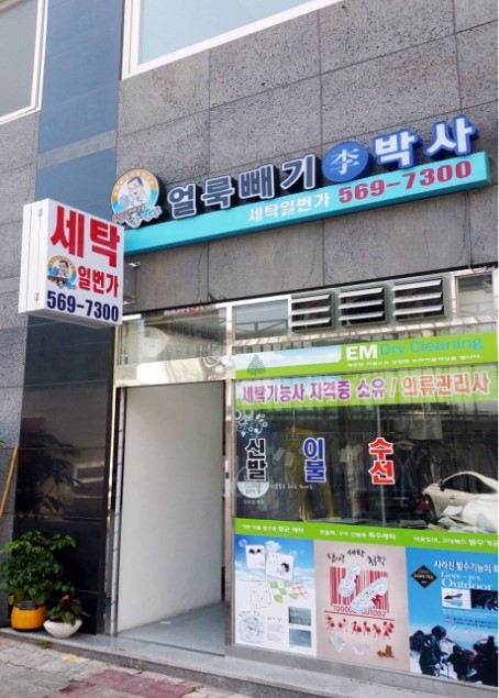 세탁일번가 이미지