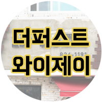 퍼스트와이제이 이미지