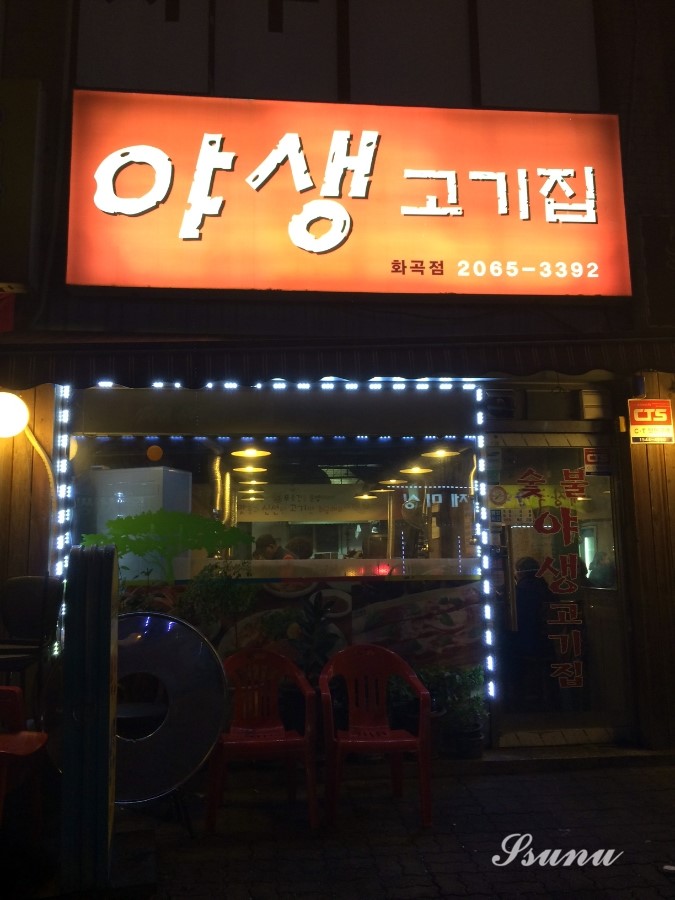 야생고기집 이미지