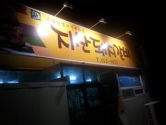 지산갈비 이미지