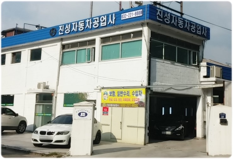진성자동차공업사 이미지