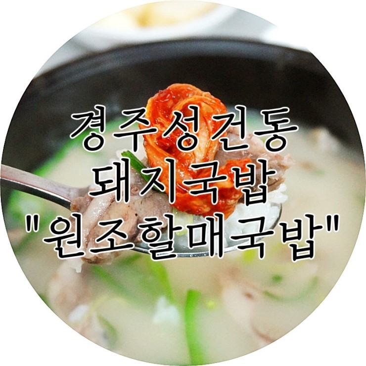 원조경주돼지국밥 이미지