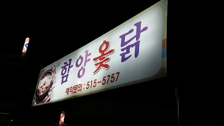 한방옻닭 이미지