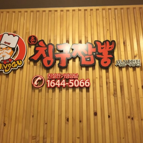 칭구짬뽕 이미지