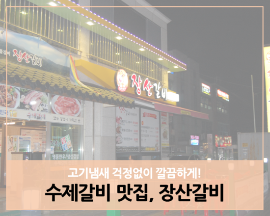 장산갈비 이미지