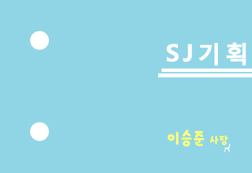 승준기획 이미지