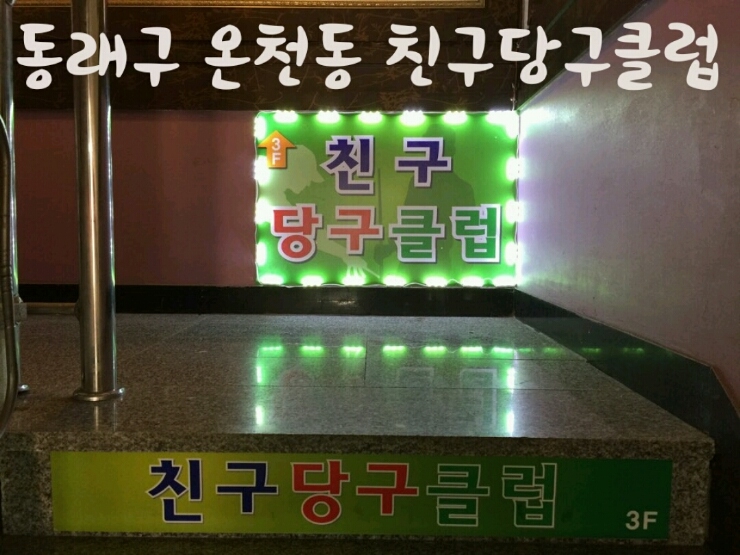 친구당구클럽 이미지