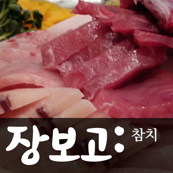 장보고참치 이미지