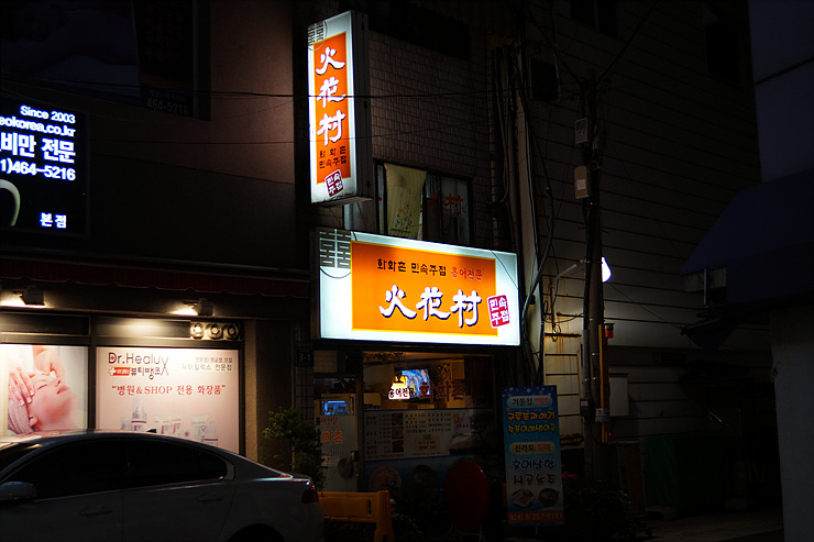 화화촌 이미지