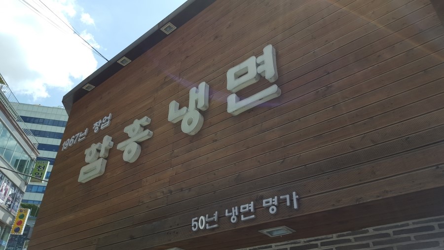 본함흥냉면 이미지