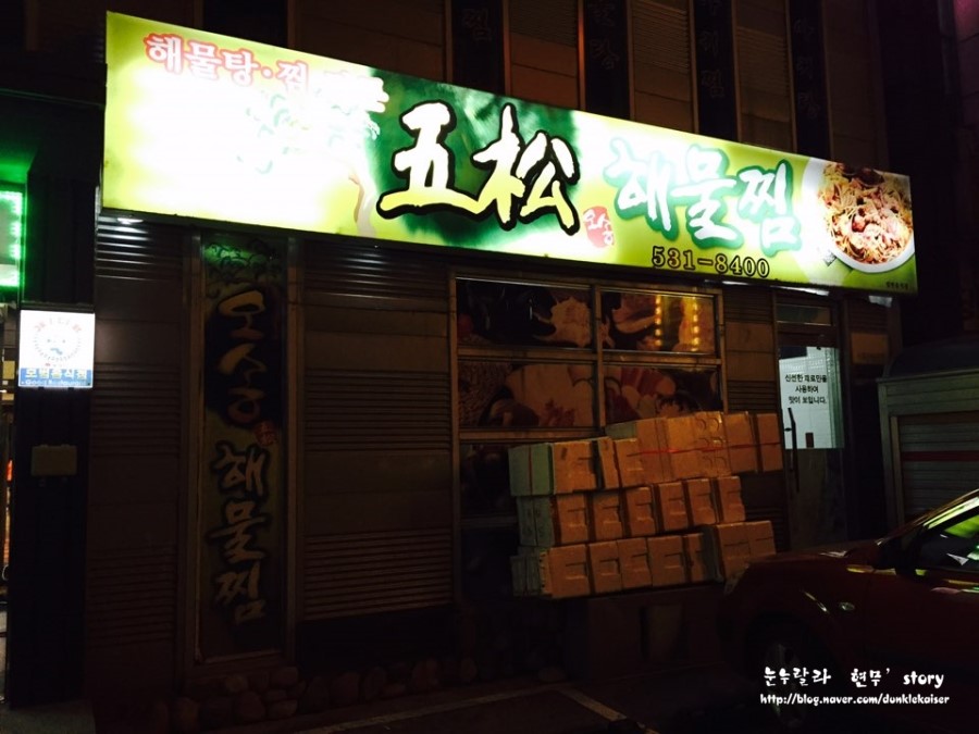 오송해물찜 이미지