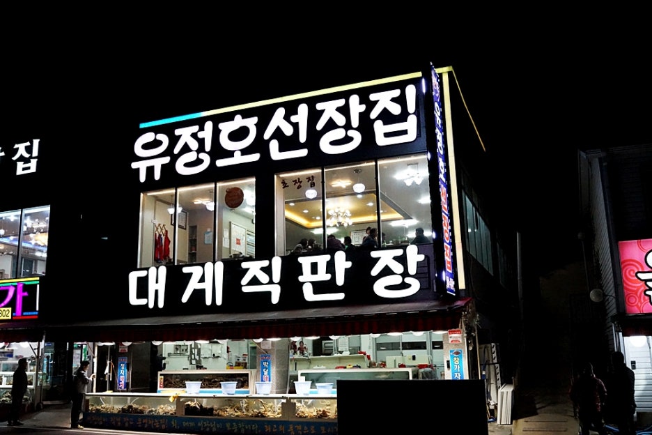 유정호대게 이미지