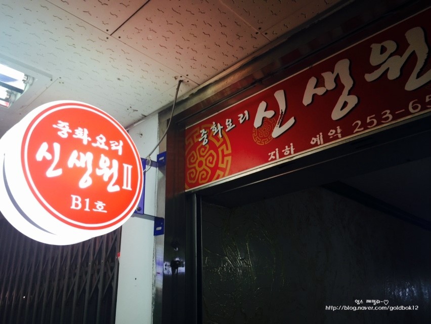 신생원식당 이미지