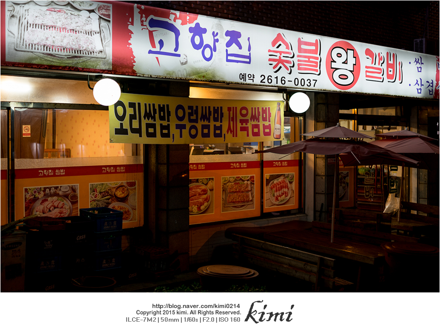 고향집숯불왕갈비 이미지