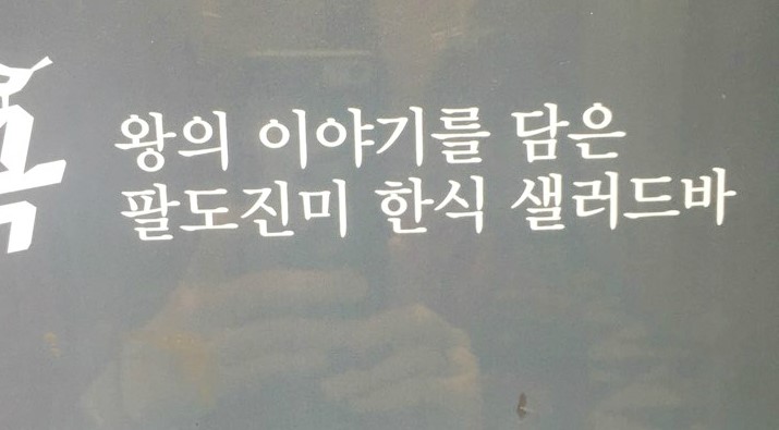 효한식뷔페 이미지