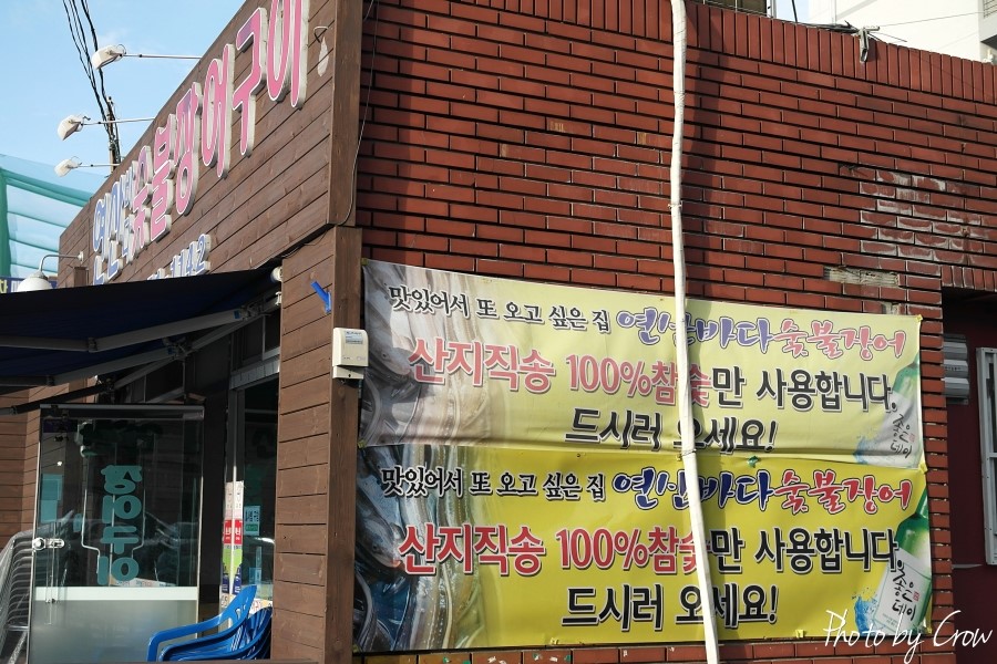 연산숯불장어구이 이미지