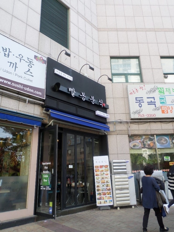 빨봉분식 이미지