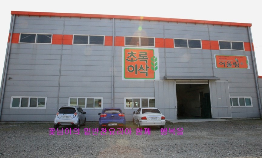 (유)초록나라 이미지