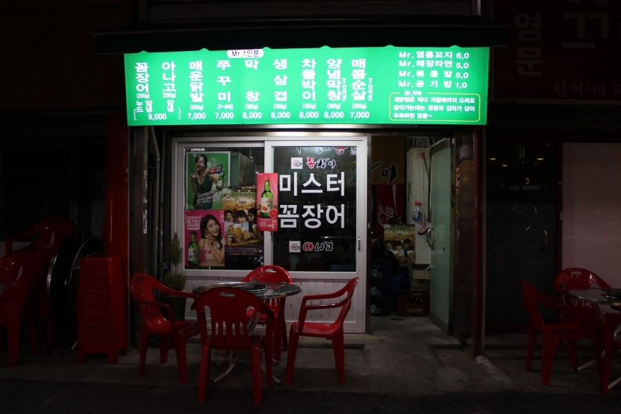 미스터꼼장어 이미지