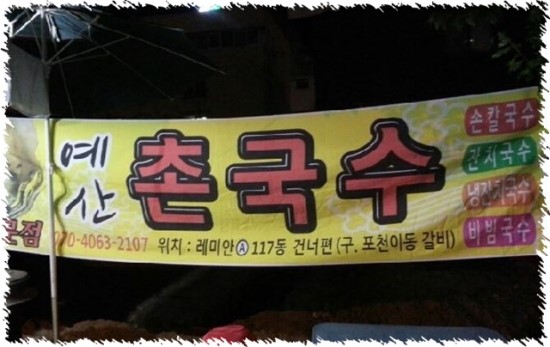예산촌국수 이미지