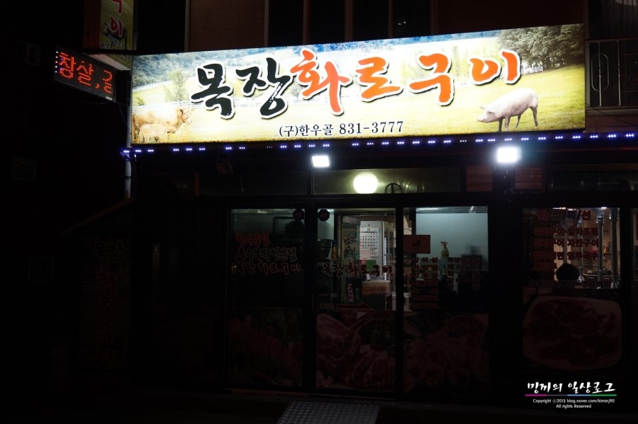 목장화로구이 이미지