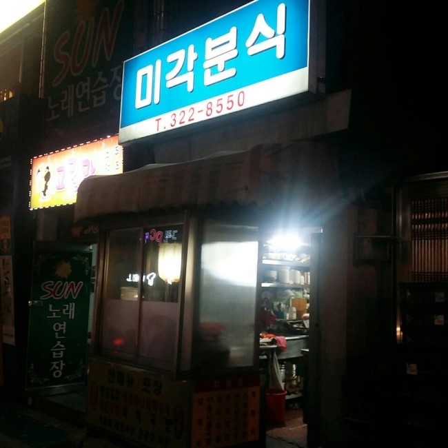 미각분식 이미지
