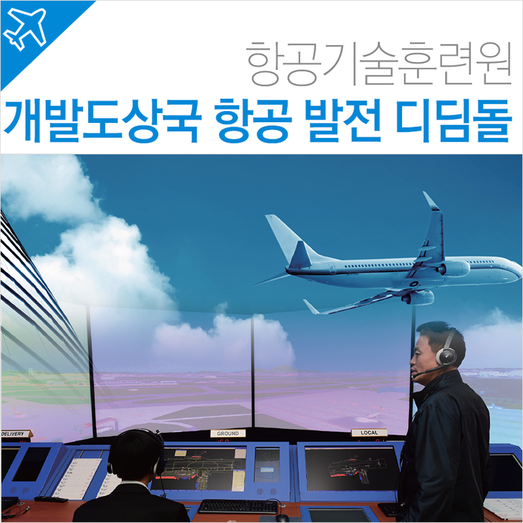 한국공항공사항공기술훈련원 이미지