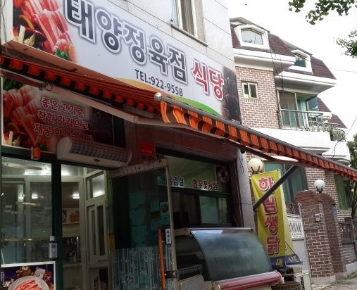 태양정육점 이미지