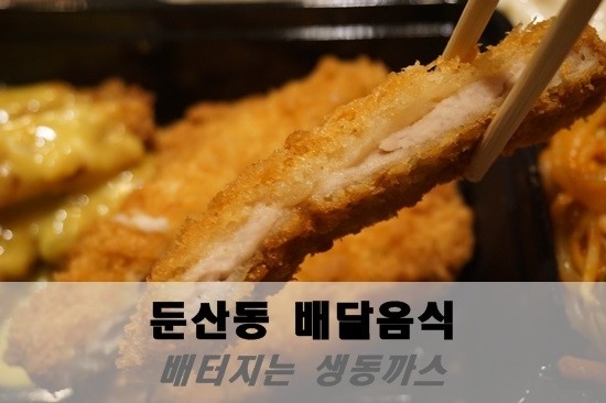 배터지는생돈까스 이미지