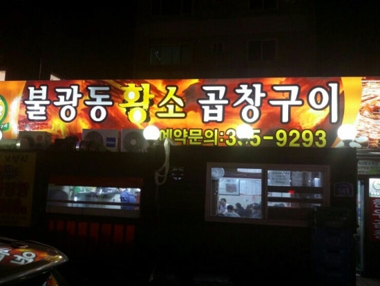 불광동황소곱창 이미지