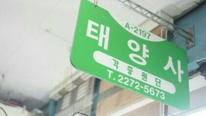 태양사 이미지