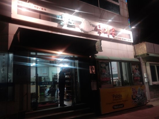 팔도낙지촌 이미지