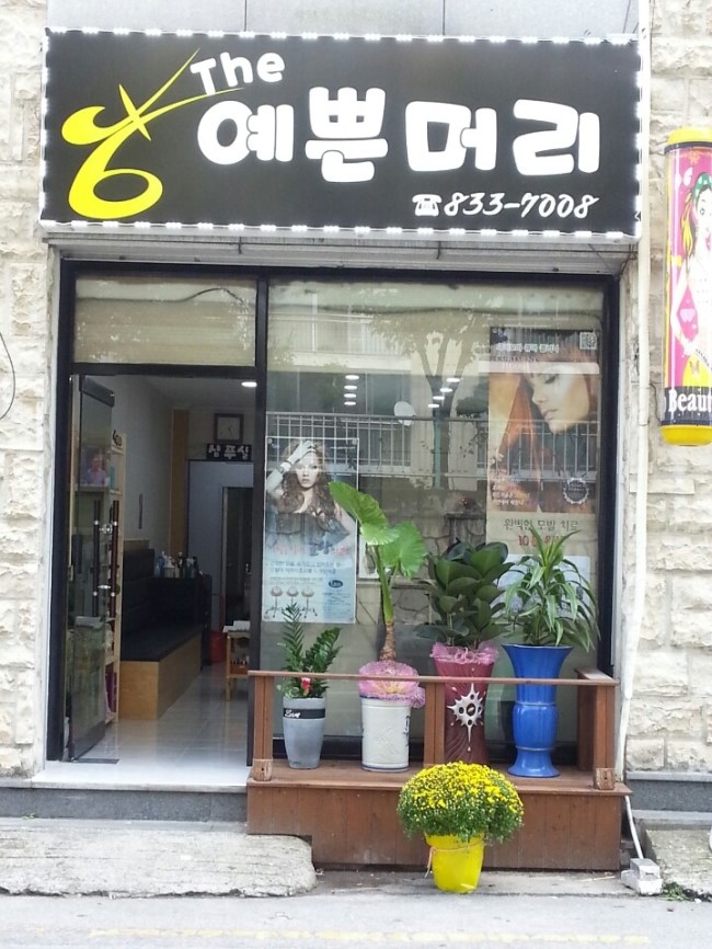 THE예쁜머리 이미지