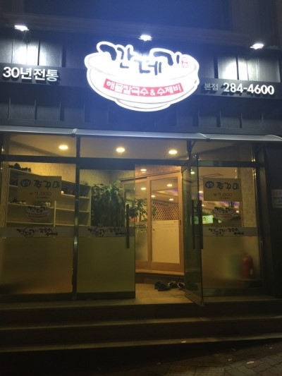 깐데기해물칼국수 이미지