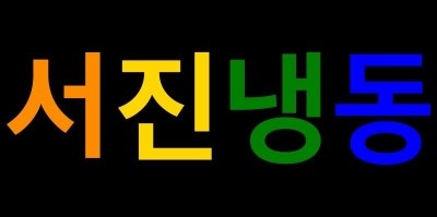 서진산업 이미지