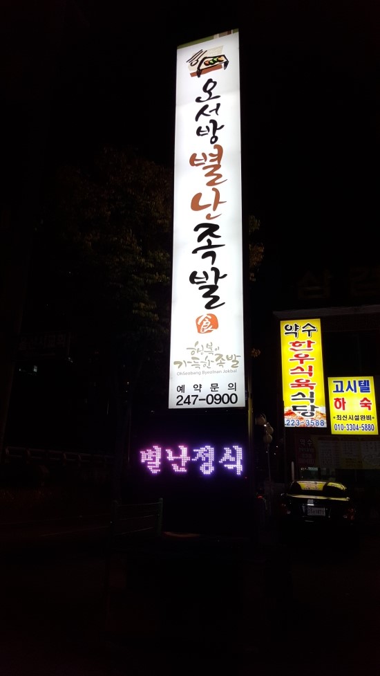 별난족발 이미지