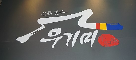 우기미 이미지