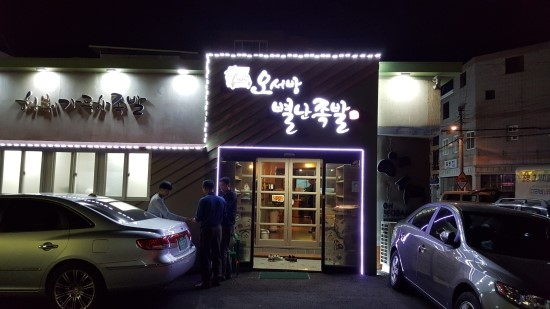 오서방별난족발 이미지