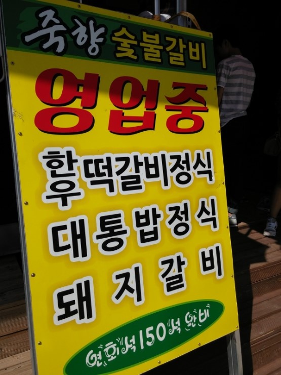 죽향숯불갈비 이미지