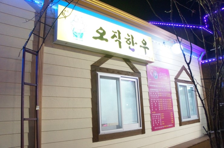 오직한우 이미지