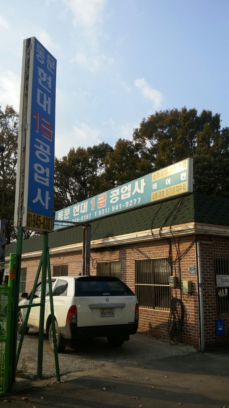 동문현대공업사 이미지