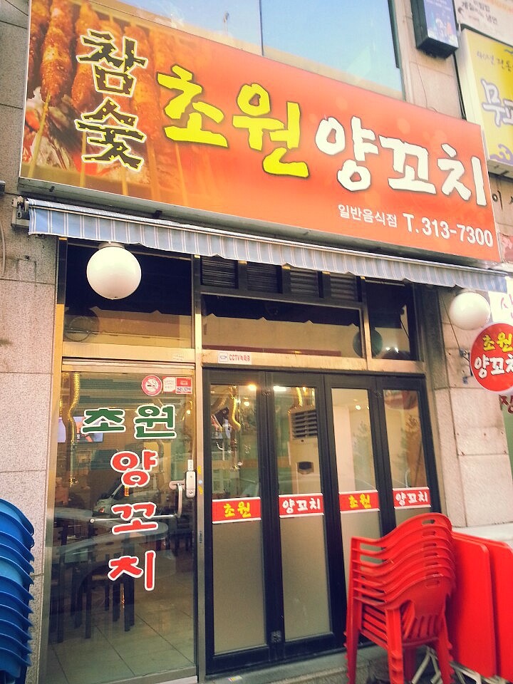 초원참숯양꼬치 이미지