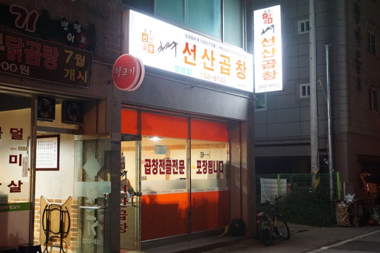 김태주선산곱창문경점 이미지