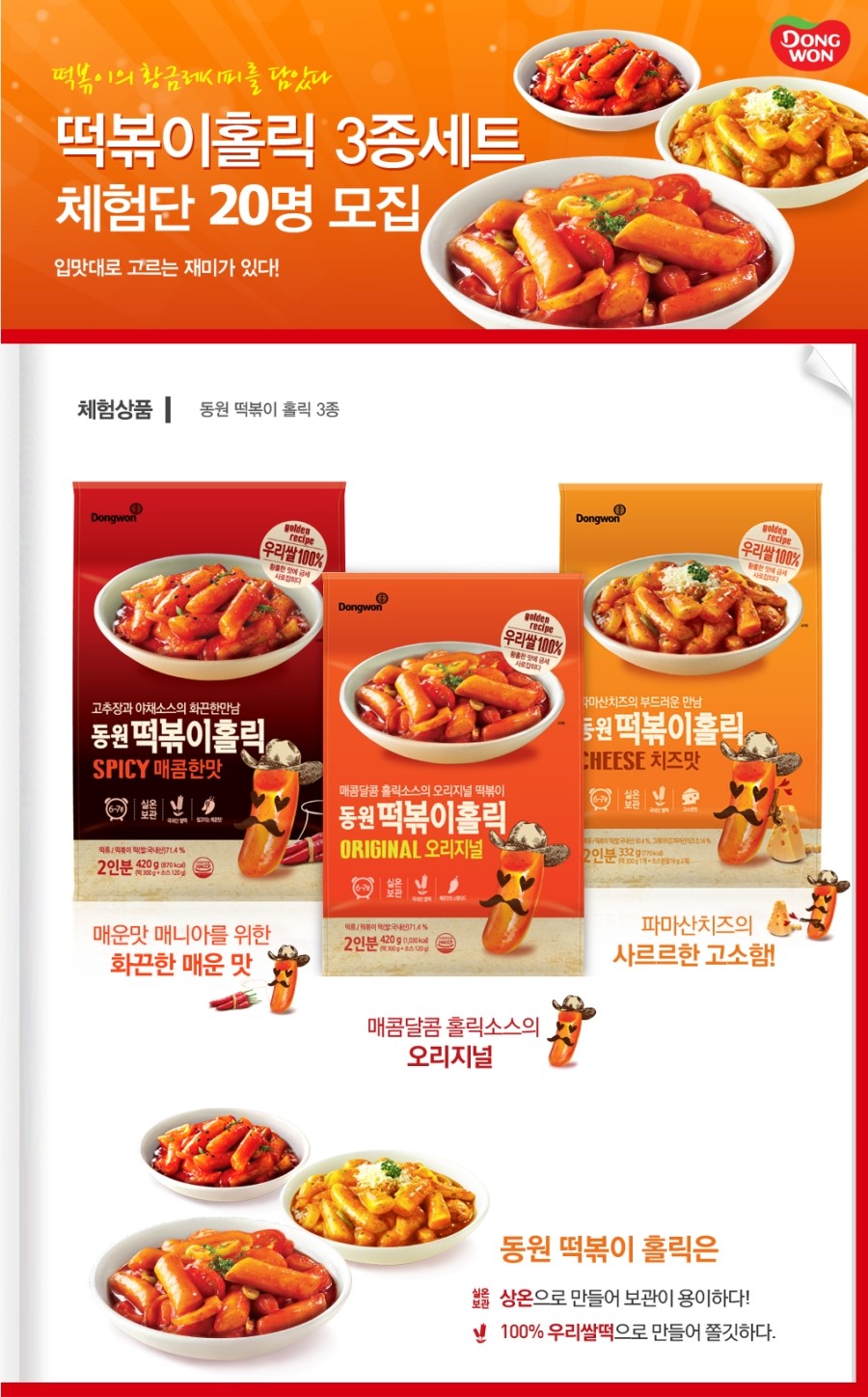 동원떡볶이 이미지