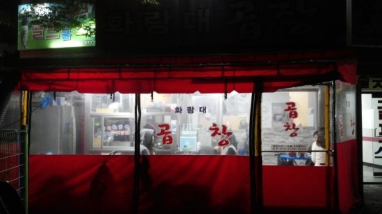 화랑대곱창 이미지