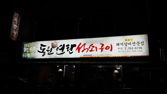 동원연탄 이미지
